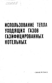 book Использование тепла уходящих газов газифицированных котельных