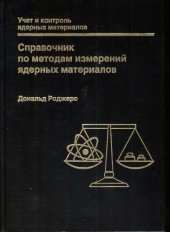 book Справочник по методам измерений ядерных материалов