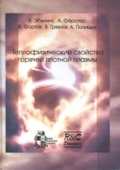 book Теплофизические свойства горячей плотной плазмы