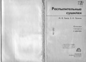 book Распылительные сушилки Основы теории и расчета