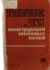 book Проектирование и расчет конструкций тепловых сетей