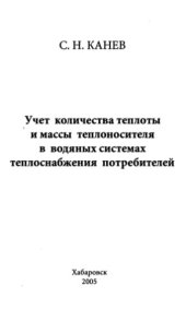 book Учет количества теплоты и массы теплоносителя в водных системах теплоснабжения потребителей