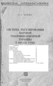 book Система регулирования паровой теплофикационной турбины Т-100-130 УТМЗ