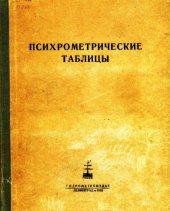 book Психрометрические таблицы