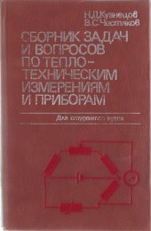 book Сборник задач и вопросов по теплотехническим измерениям и приборам