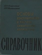 book Основы конструирования и расчета химической аппаратуры справочник