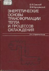 book Энергетические основы трансформации тепла и процессов охлаждения Учеб. пособие для вузов