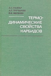 book Термодинамические свойства карбидов