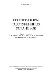 book Регенераторы газотурбинных установок