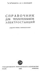 book Справочник для теплотехников электростанций