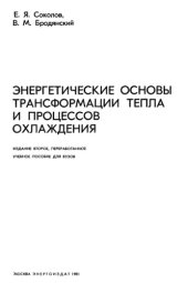 book Энергетические основы трансформации тепла и процессов охлаждения Учеб. пособие для вузов