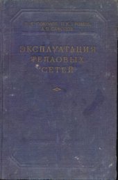 book Эксплуатация тепловых сетей [Учеб. пособие для теплотехн. специальностей вузов]