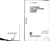 book Установки для разделения газовых смесей