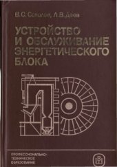 book Устройство и обслуживание энергетического блока [Учеб. для сред. ПТУ]