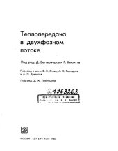 book Теплопередача в двухфазном потоке