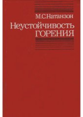 book Неустойчивость горения