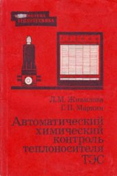 book Автоматический химический контроль теплоносителя ТЭС