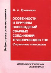 book Особенности и причины повреждений сварных соединений трубопроводов ТЭС