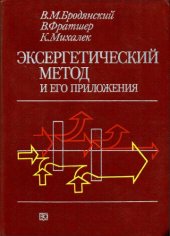 book Эксергетический метод и его приложения