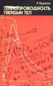 book Теплопроводность твердых тел