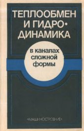 book Теплообмен и гидродинамика в каналах сложной формы