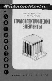 book Термоэлектричесие элементы