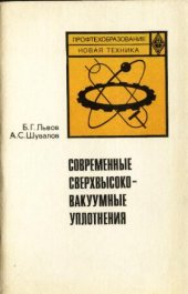book Современные сверхвысоковакуумные уплотнения