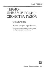book Термодиномические свойства газов. Справочник