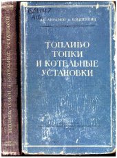 book Топливо, топки и котельные установки [Учеб. пособие для коммун.-строит. техникумов]