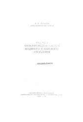 book Расчет трубопроводов систем водяного и парового отопления