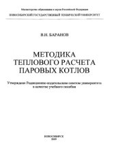 book Методика теплового расчета паровых котлов : учебное пособие