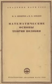 book Математические основы теории подобия