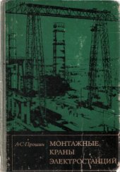 book Монтажные краны электростанций