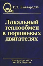book Локальный теплообмен в поршневых двигателях : Учеб. пособие для студентов вузов, обучающихся по направлению подгот. дипломир. специалистов ''Энергомашиностроение''