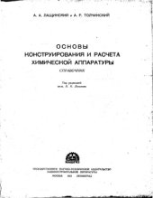 book Основы конструирования и расчета химической аппаратуры Справочник