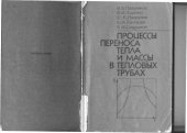 book Процессы переноса тепла и массы в тепловых трубах