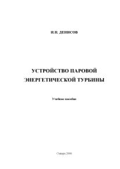 book Устройство паровой турбины. Учебное пособие