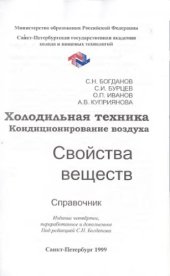book Холодильная техника. Кондиционирование воздуха.Свойства веществ.Справочник