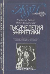 book Тысячелетия энергетики