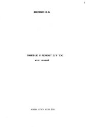 book Монтаж и ремонт ПГУ ТЭС (курс лекций)