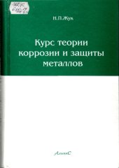 book Курс теории коррозии и защиты металлов