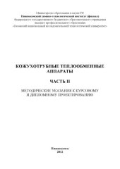 book Кожухотрубные теплообменные аппараты. Методические указания