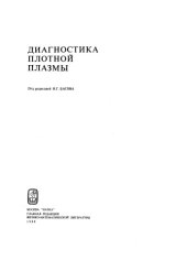 book Диагностика плотной плазмы