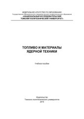 book Топливо и материалы ядерной техники. Учебное пособие