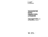 book Технология парогенераторстроения