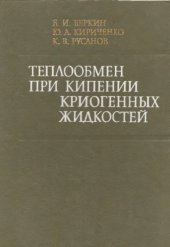 book Теплообмен при кипении криогенных жидкостей