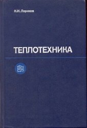 book Теплотехника [Учеб. для вузов по спец. ''Пр-во строит. изделий и конструкций'']