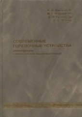 book Современные горелочные устройства (конструкции и технические характеристики) Справочное издание