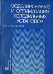 book Моделирование и оптимизация холодильных установок Учеб. пособие