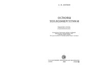 book Основы теплоэнергетики [Учеб. пособие для курсов техн. обучения рабочих кадров и мастеров]